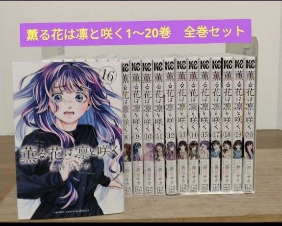 薫る花は凛と咲く1~20巻 全巻セット アニメ化 三香見サカ｜Yahoo