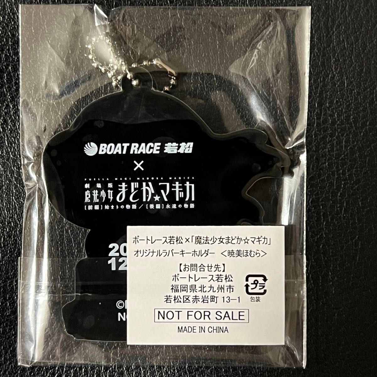 非売品 競艇 ボートレース若松 × 魔法少女まどか マギカ 暁美ほむら
