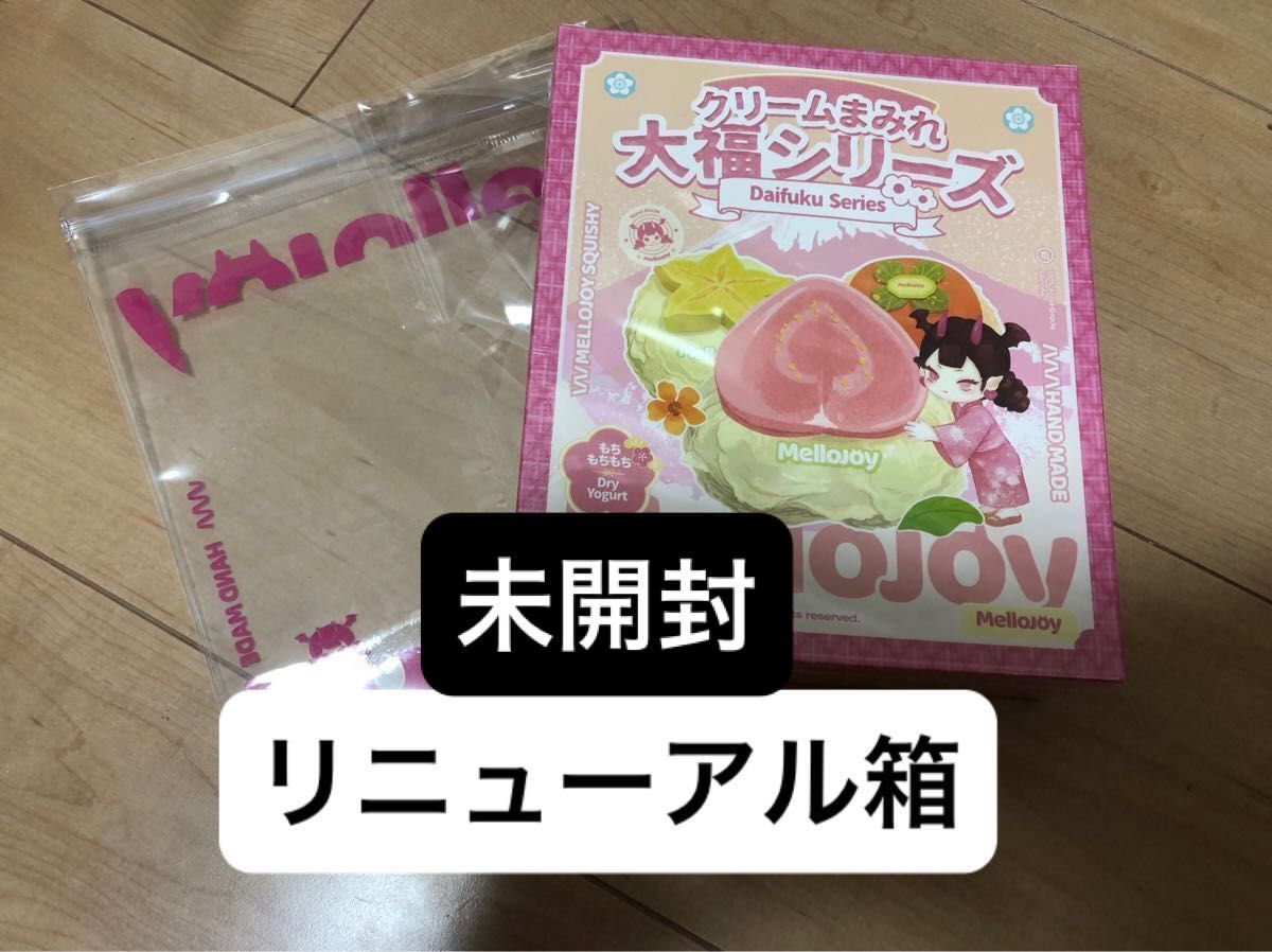 MelloJoy メロジョイ クリームまみれ大福シリーズ 新パッケージ 未開封