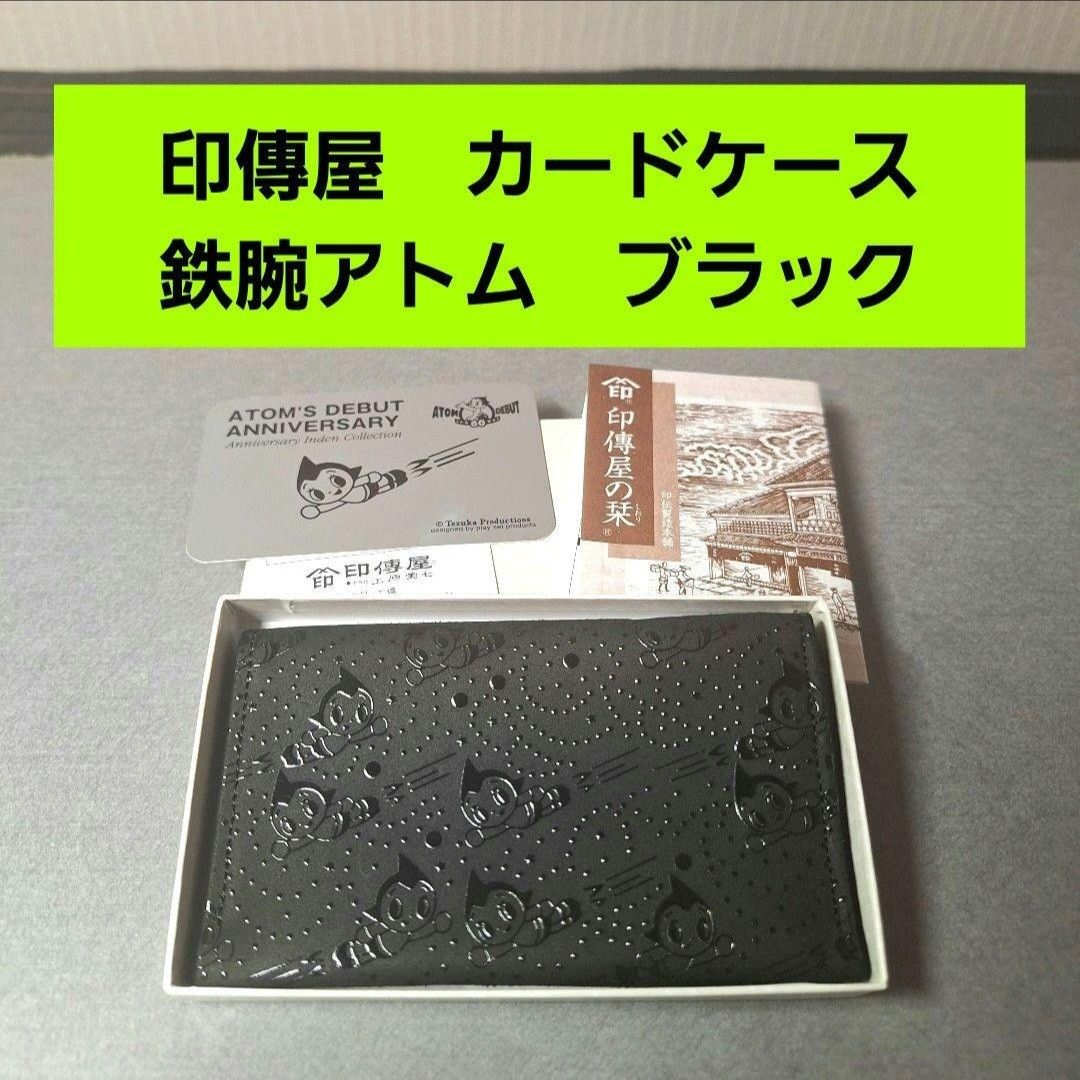 印傳屋 カードケース 名刺入れ 鉄腕アトム 手塚治虫 黒 ブラック 中野