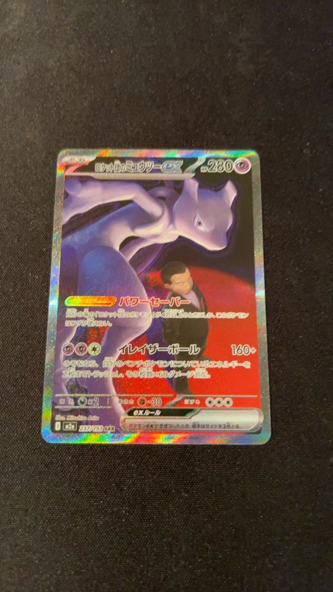 ポケモンカードゲーム MEGAドリームex ロケット団のミュウツーex sar