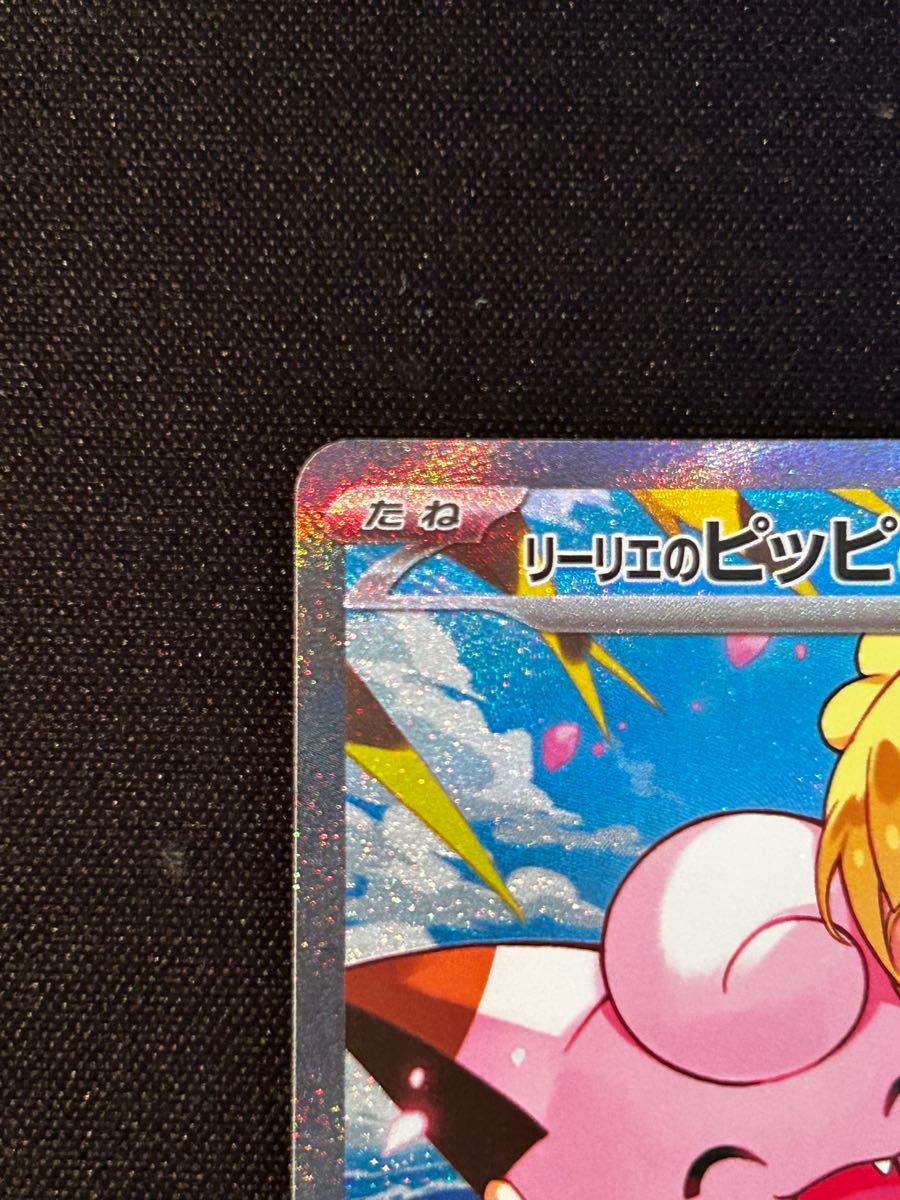 ポケモンカード スタートデッキ100 リーリエのピッピex SAR仕様 765