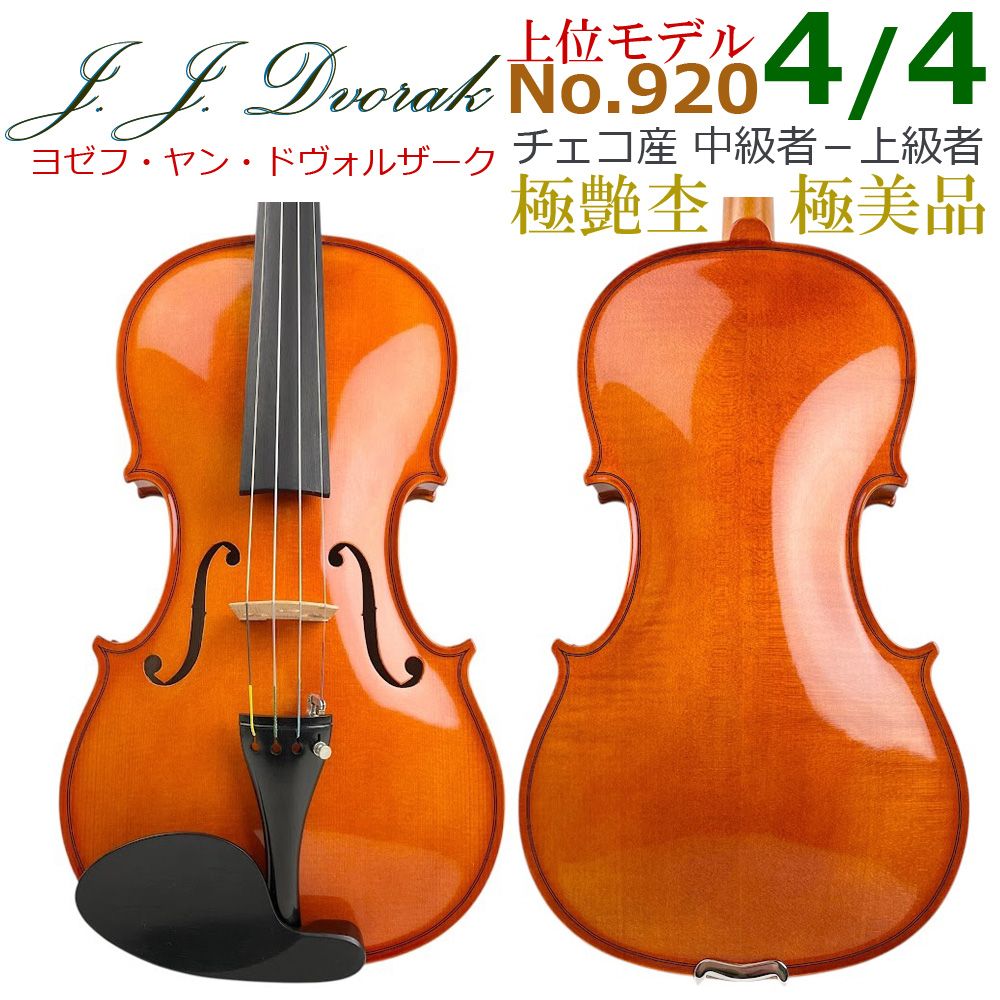 極美品○J. J. Dvorak○上位No.920 4/4 バイオリン チェコ産 極