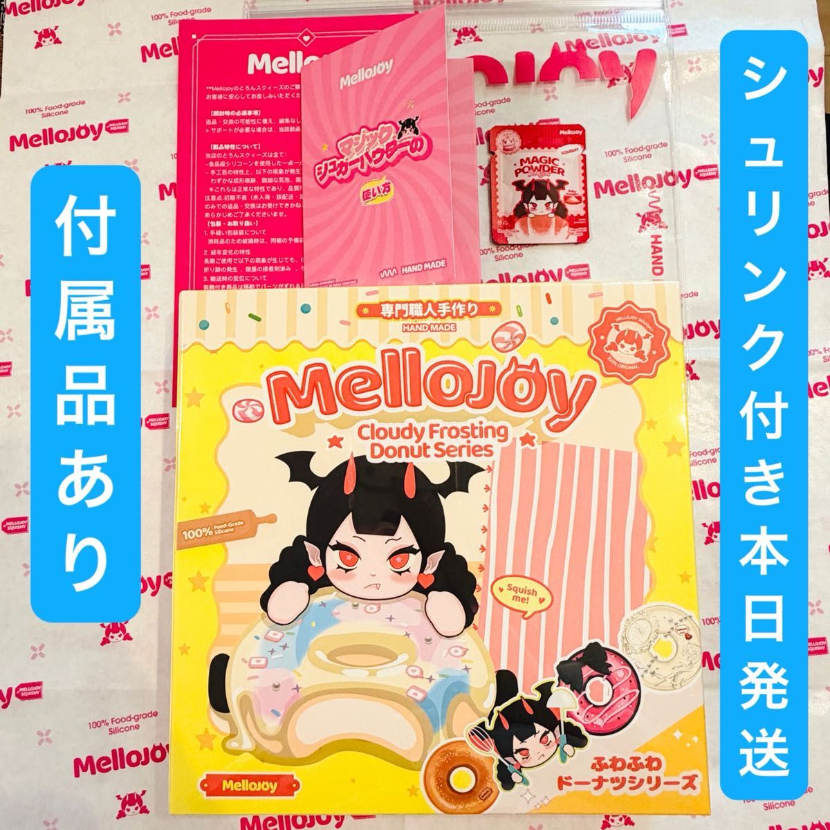 Mellojoy 新ドーナツ 新品未開封シュリンク付き クリーミークリーム