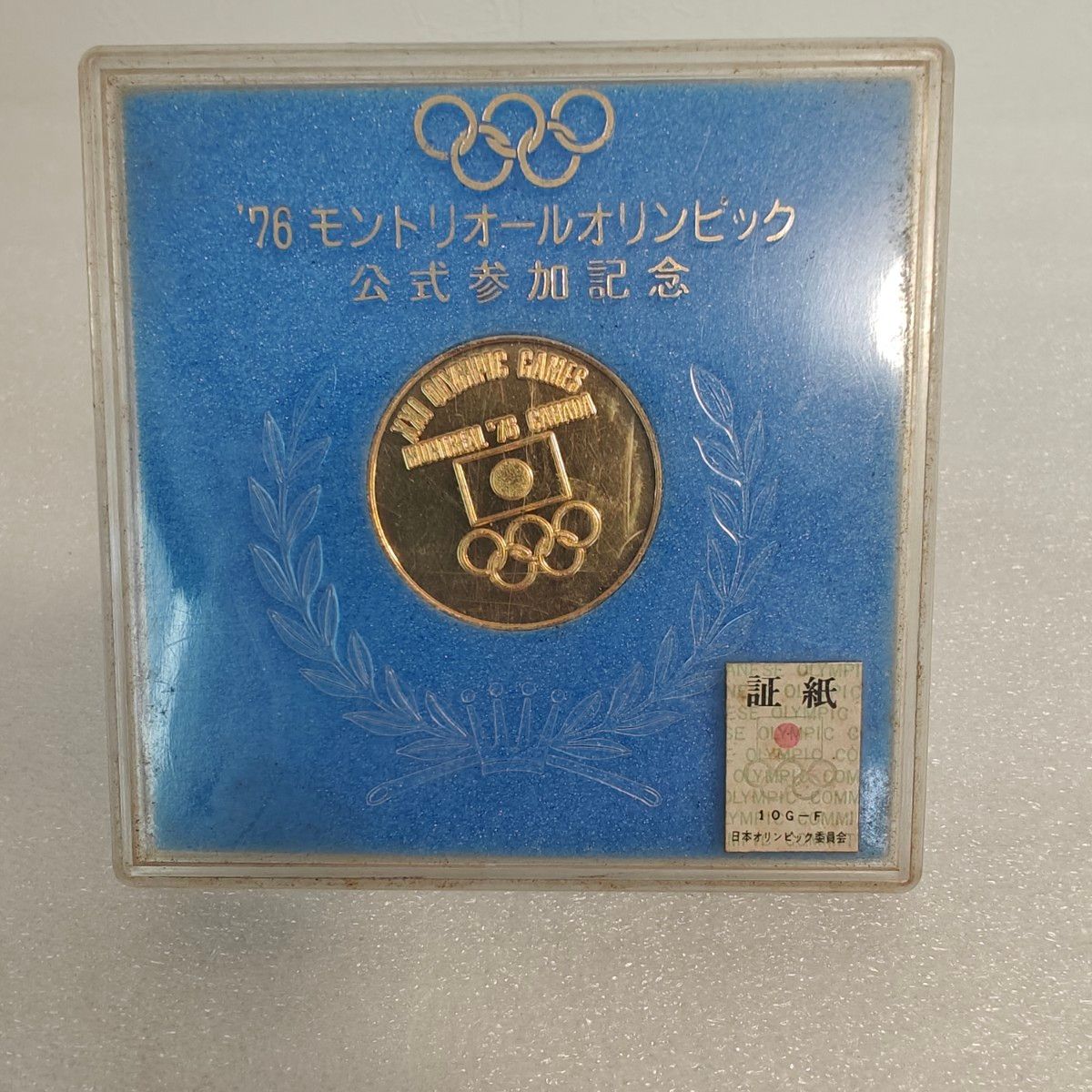 1976年 モントリオール オリンピック 公式参加記念 メダル p1203