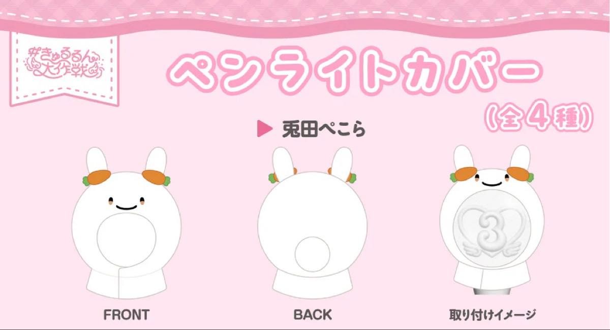 きゅるるん大作戦 3期生 Live ペンライトカバー（兎田ぺこら）｜Yahoo