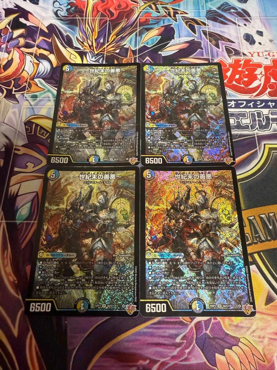 世紀末の善悪 ～ サーガインゼンアク 4枚 デュエルマスターズ デュエマ