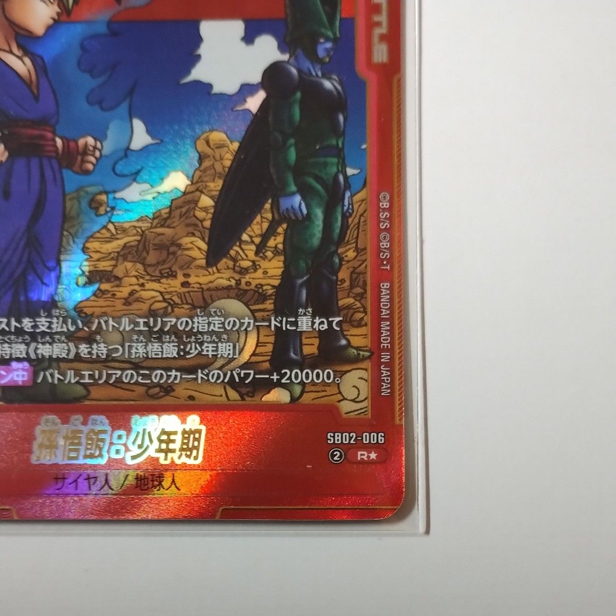 孫悟飯 : 少年期 R☆ パラレル マンガブースター02 fb05-119 孫悟飯