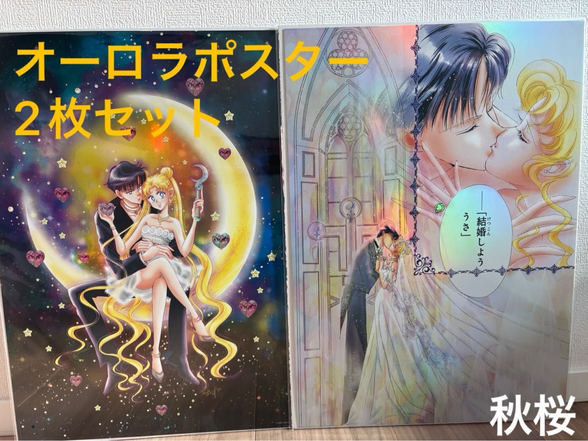 新品 セーラームーンカフェ2025 オーロラポスター2枚セット｜Yahoo