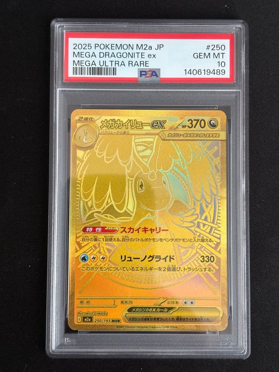 PSA10 メガカイリューex MUR M2a メガウルトラレア ポケモンカード