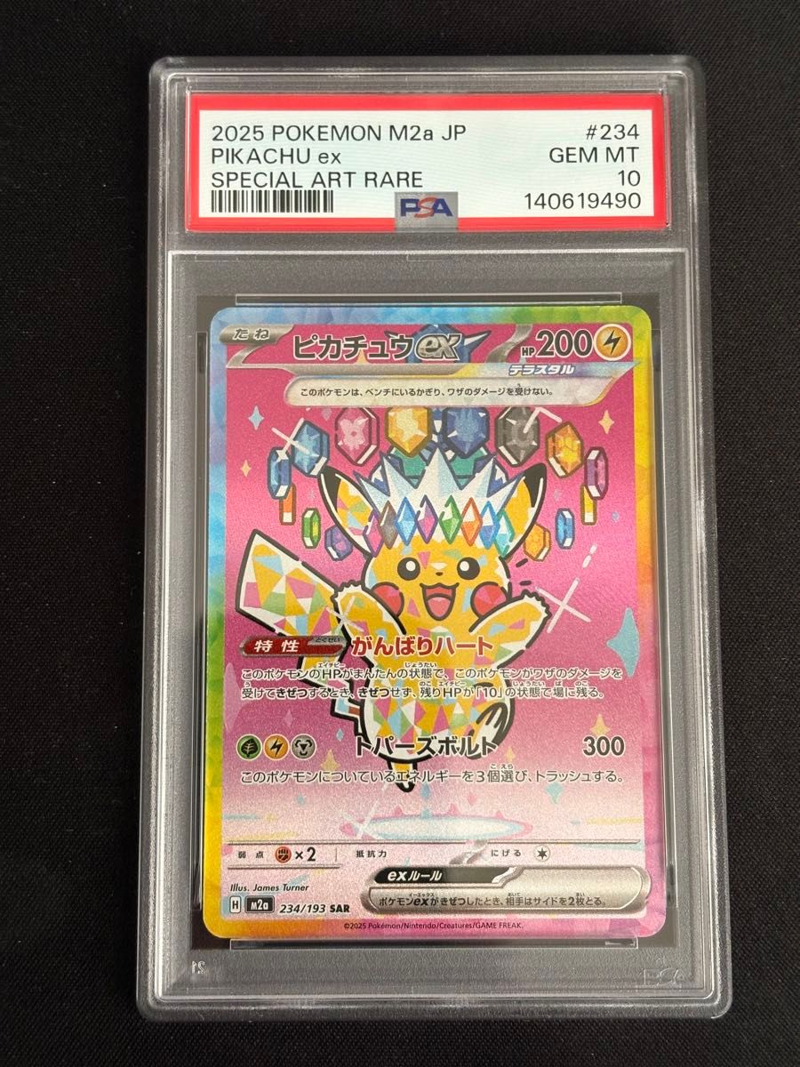PSA10 ピカチュウex SAR メガドリームex ポケモンカード M2a MEGA