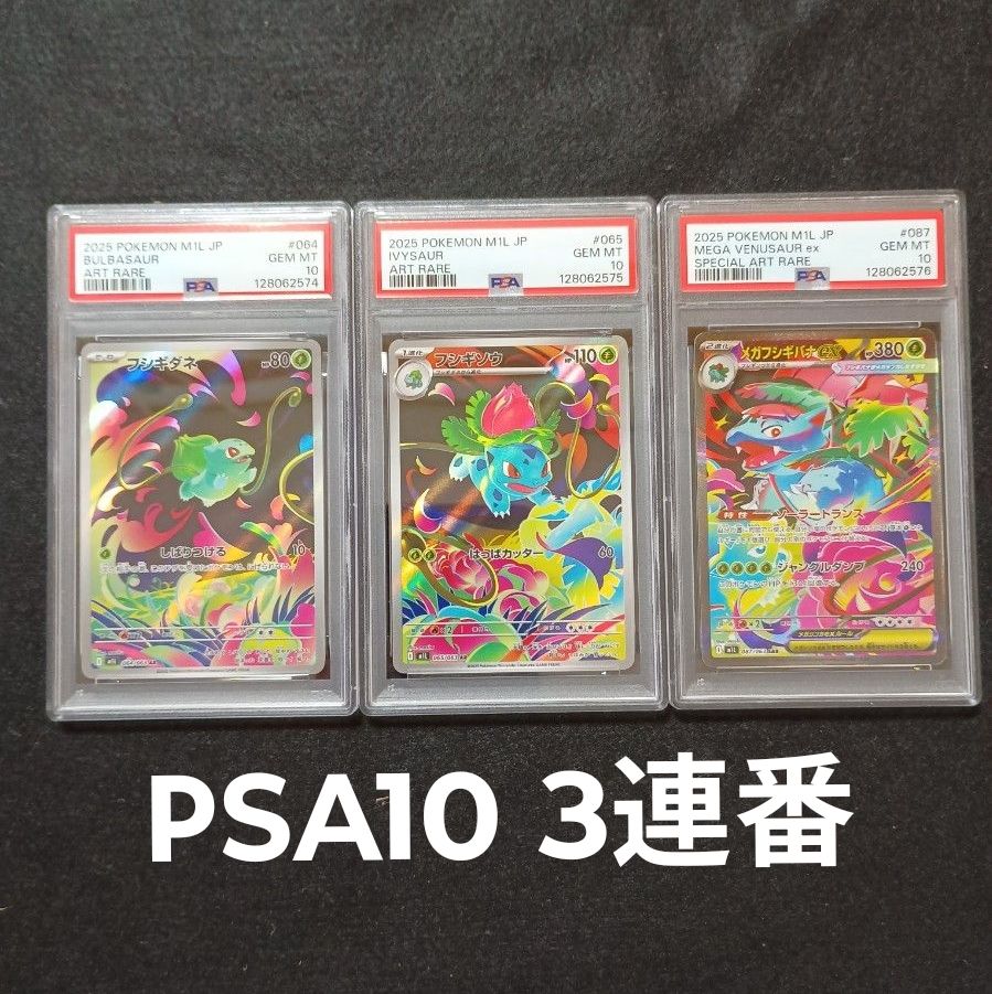 PSA10】ポケモンカード フシギダネ フシギソウ メガフシギバナex SAR