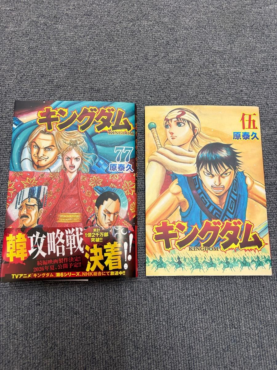 キングダム 1巻〜77巻 全巻セット おまけ付き まとめ売り 原泰久 帯