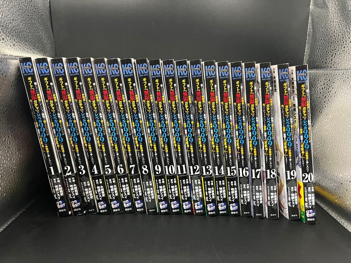 ギフト無限ガチャでレベル9999の仲間達 全巻セット 1-20巻 漫画