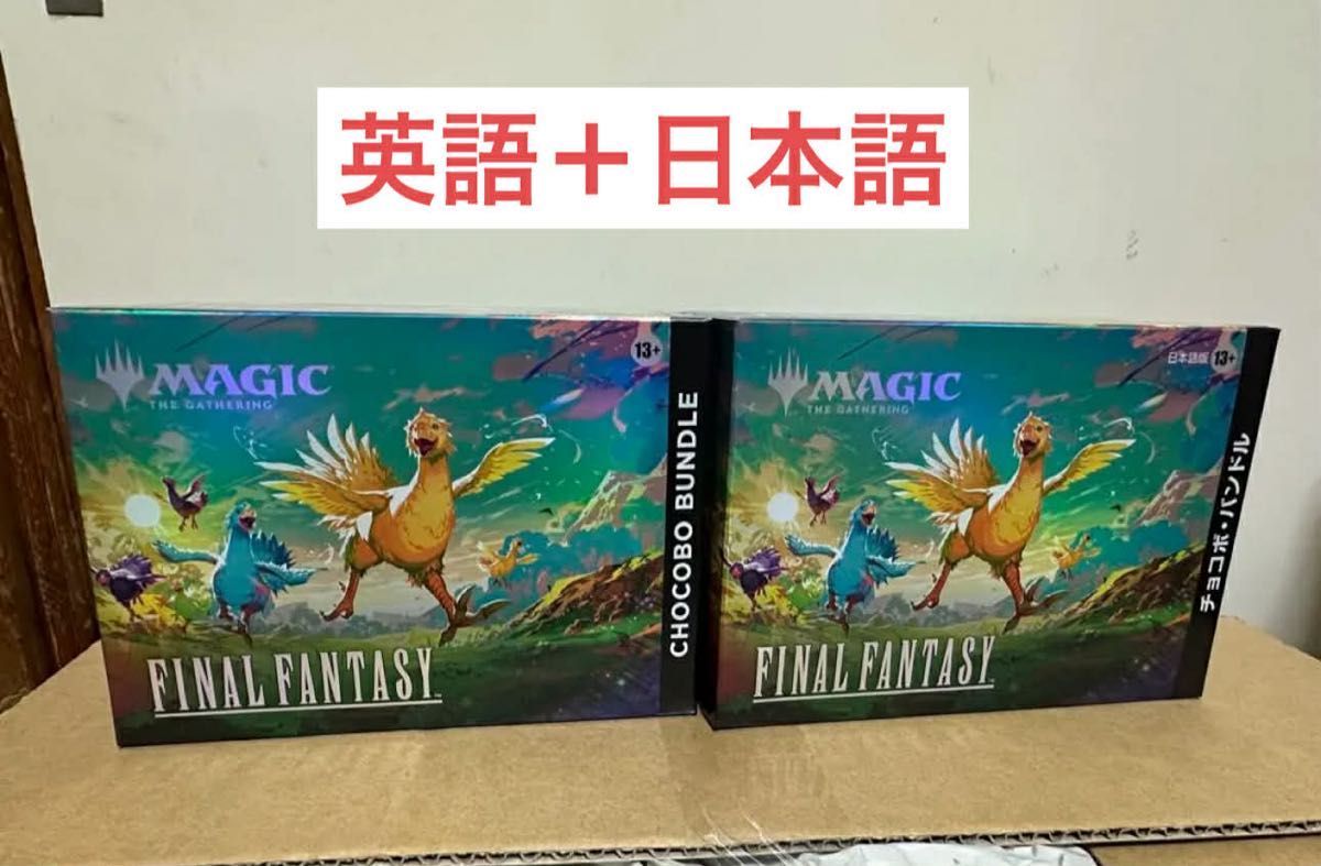 MTG チョコボバンドル 日本語、英語 各一箱 MTG チョコボバンドル 日本