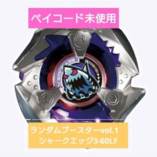 ベイブレードX ランダムブースターvol 1 シャークエッジ3-60LF｜Yahoo