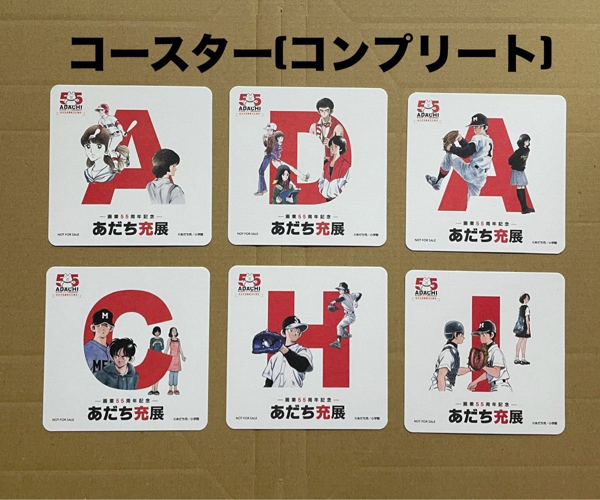 新品未使用 あだち充展 購入特典コースター(全6種コンプリートセット
