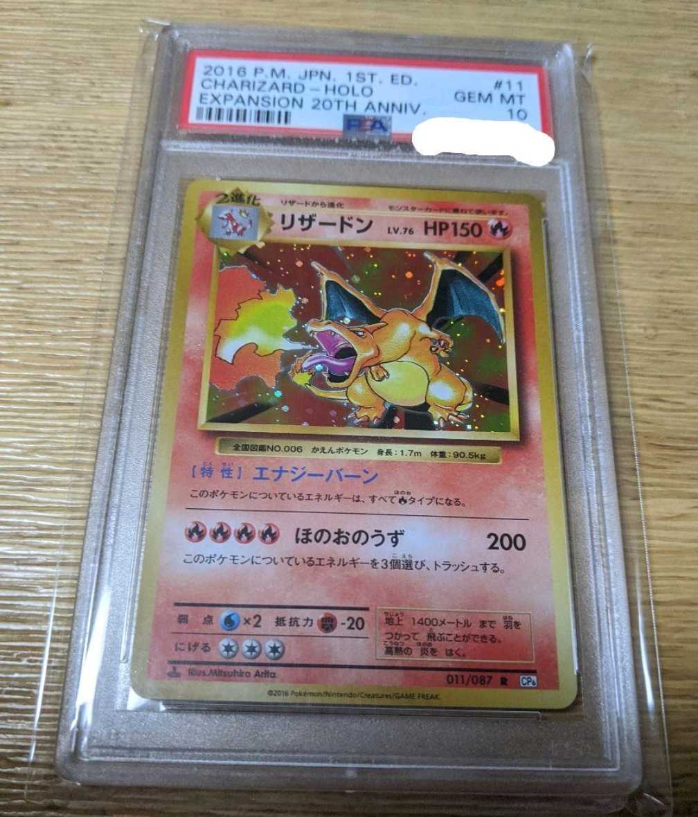 2016年 ポケモンカード リザードン 20th psa10 PSA 10 鑑定品 ポケモン