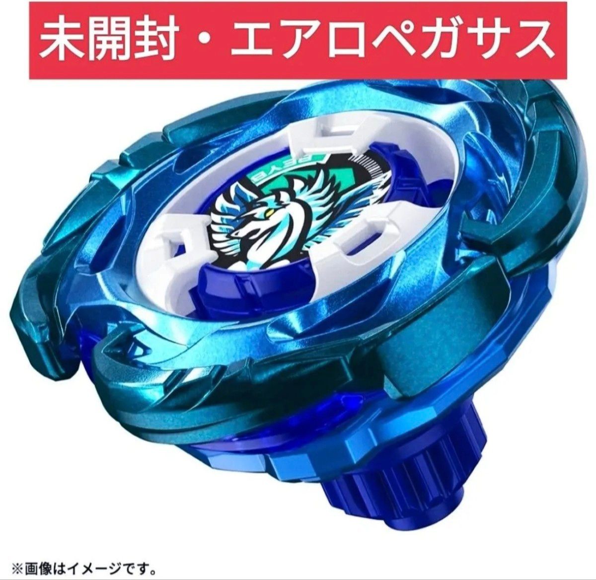 新品未開封】エアロペガサス3-70A ベイブレードX レアベイゲットバトル