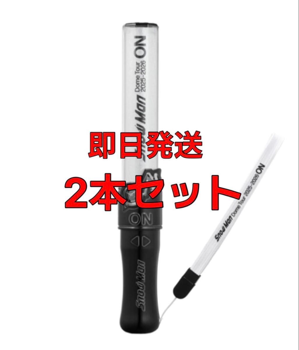 即日発送】SnowMan ペンライト 2本セット ライブ グッズ ON 2025-2026
