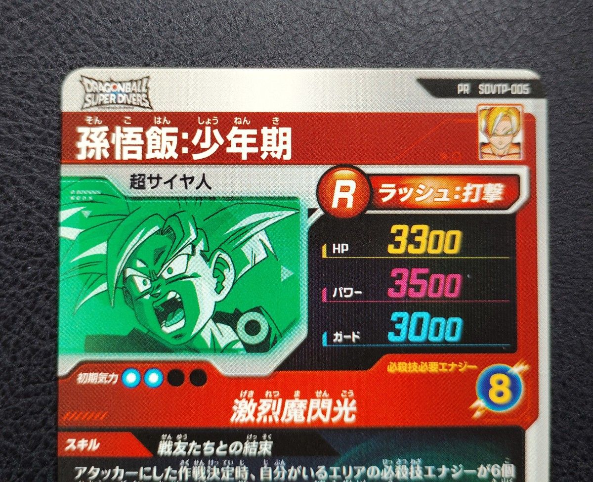 ドラゴンボールスーパーダイバーズ SDVTP-005 孫悟飯 少年期｜Yahoo