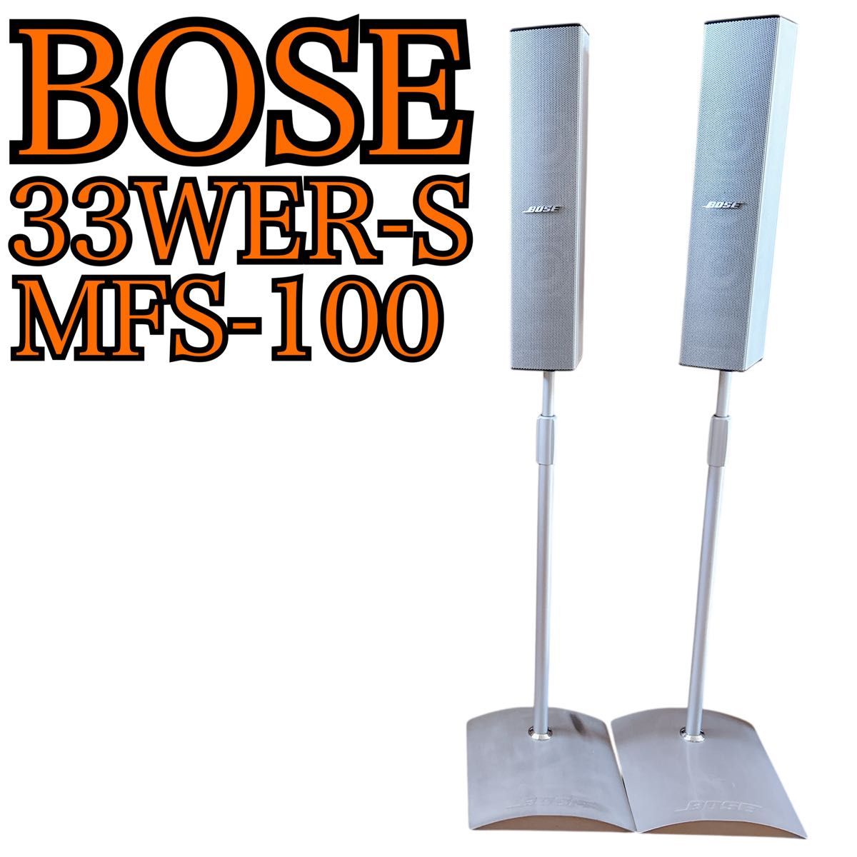 BOSE 33WER-S MFS-100 スピーカー スタンド セット ペア ボーズ｜Yahoo