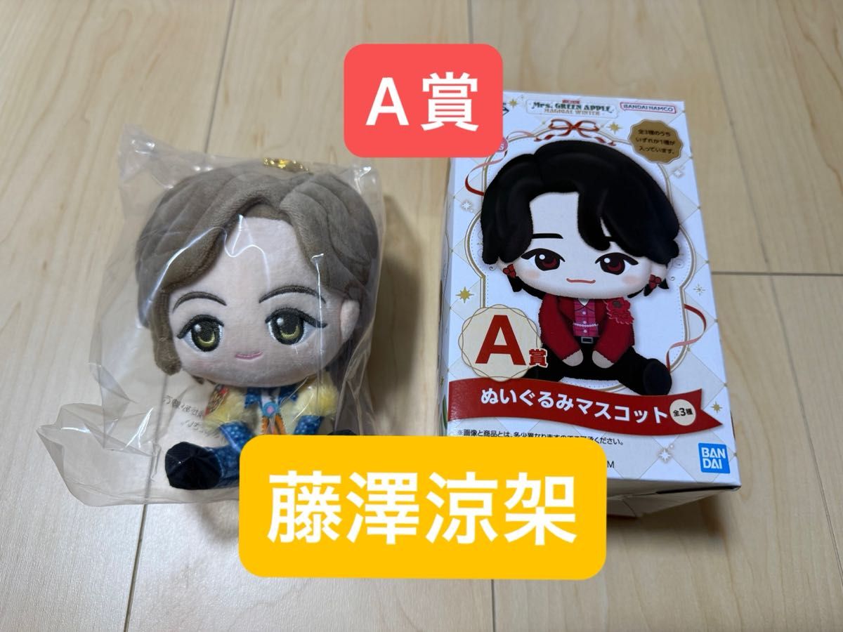 Mrs GREEN APPLE ミセス 一番くじ A賞 ぬいぐるみマスコット 藤澤涼架