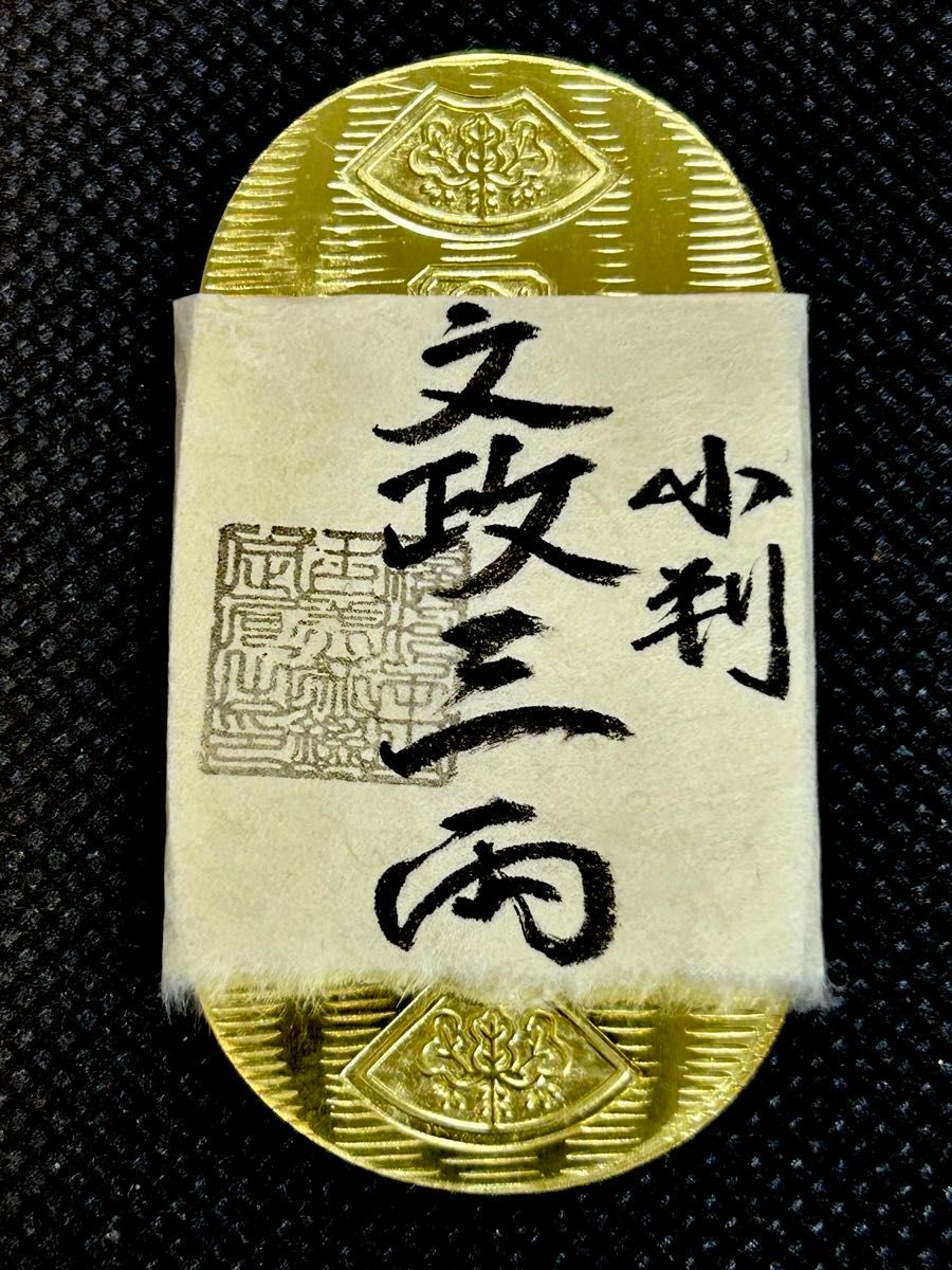 古銭 文政小判三両包重さ約37 18g コレクションアンティーク 刻印 裏