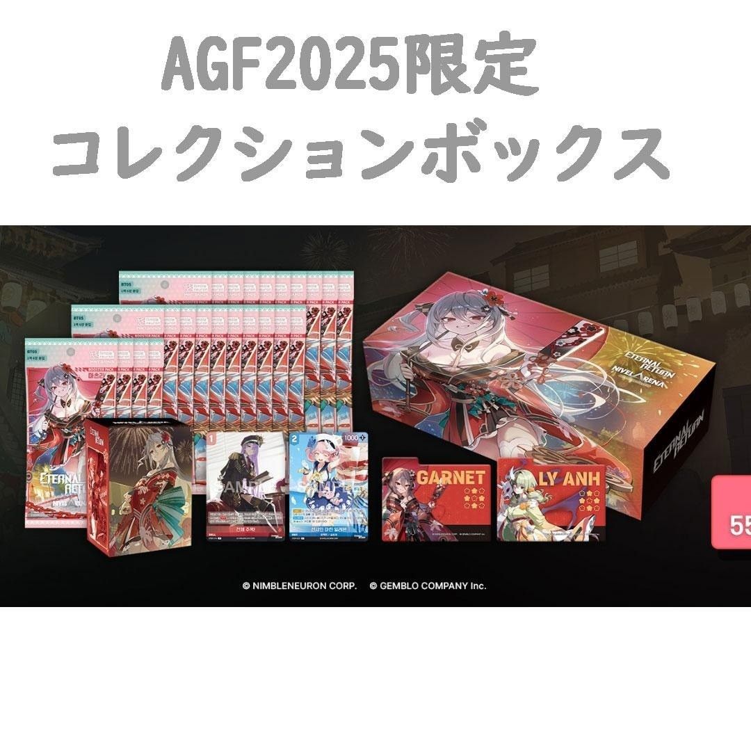 イターナルリターン AGF2025限定 コレクションボックス ニベルアリーナ