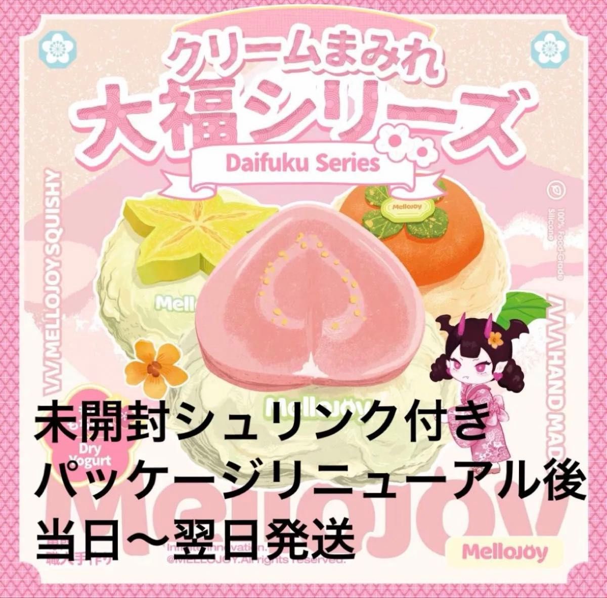 Mellojoy メロジョイ スクイーズ 大福 シュリンク付き 未開封2箱｜未