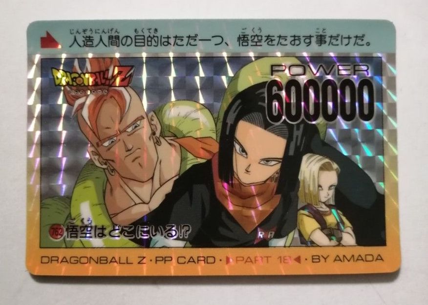 当時物 ドラゴンボールZ アマダ PPカード AMADA 762 人造人間16号 17号