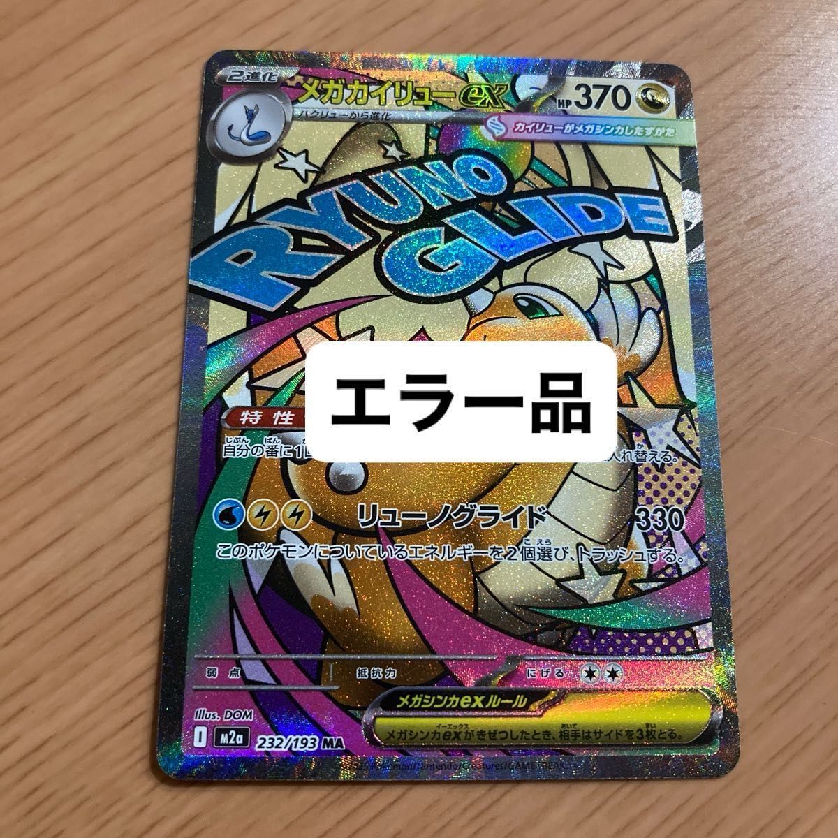 メガカイリューex ポケモンカード エラーカード 中国語｜Yahoo!フリマ