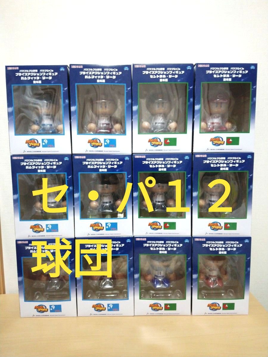 パワプロくん プライズアクションフィギュア セパ両リーグ 12種セット