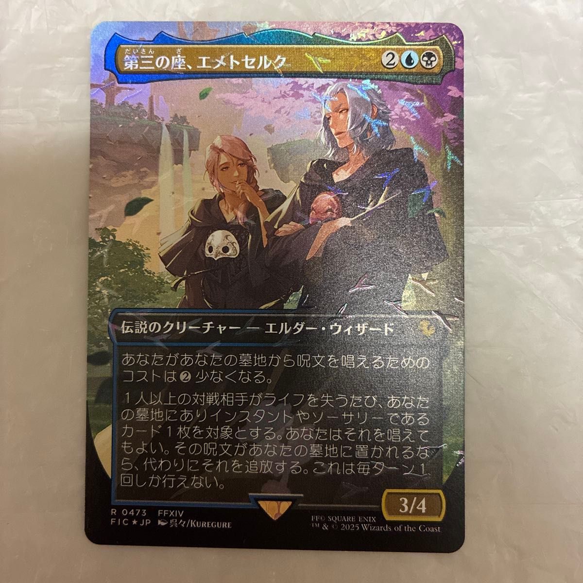 第三の座、エメトセルク チョコボバンドル マジックザギャザリング MTG