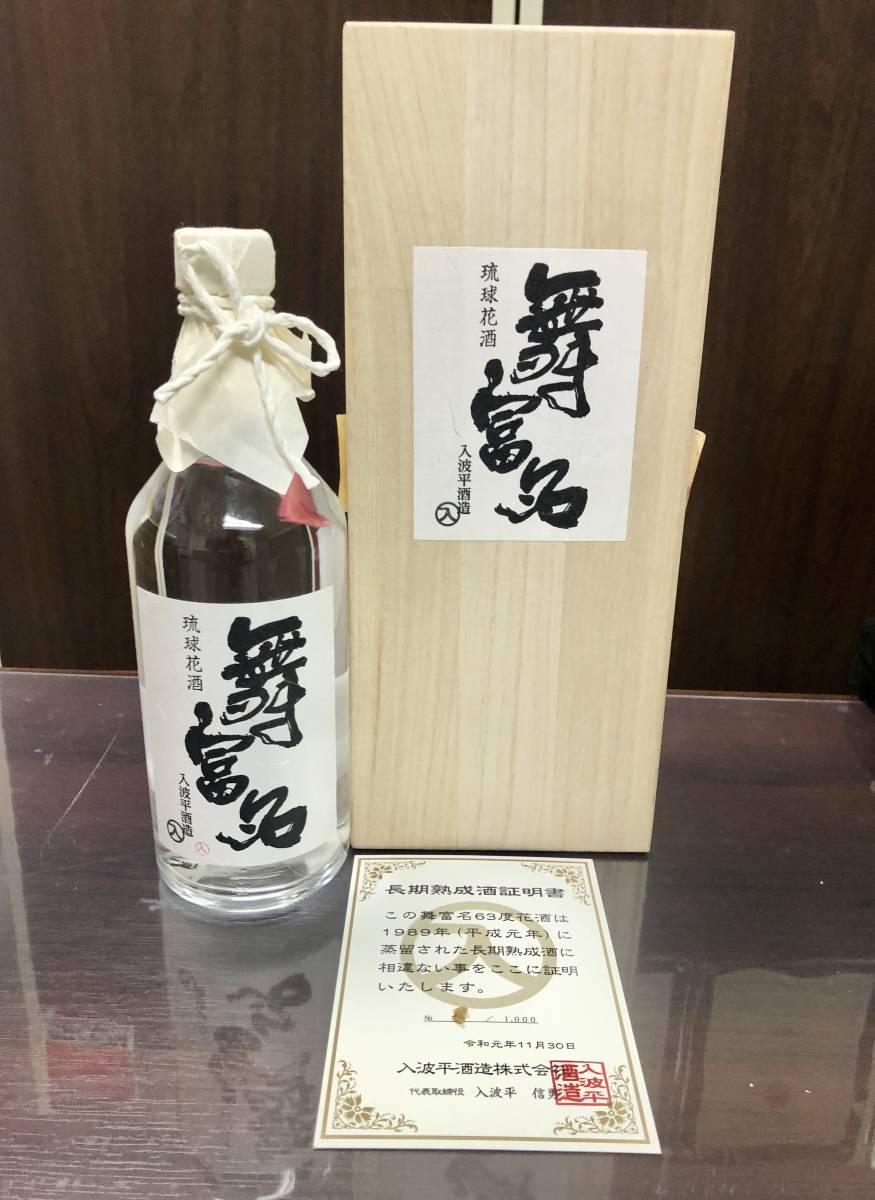 6. 琉球花酒 舞富名 泡盛 63度 シリアル一桁 証明書付 入波平