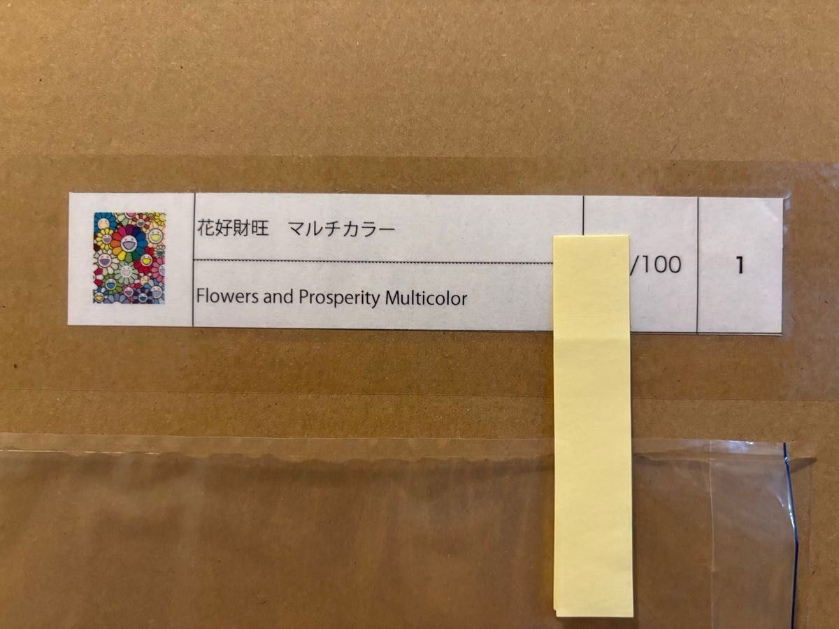 真作 村上隆 お花版画 花好財旺 マルチカラー kaikaikiki zingaro お