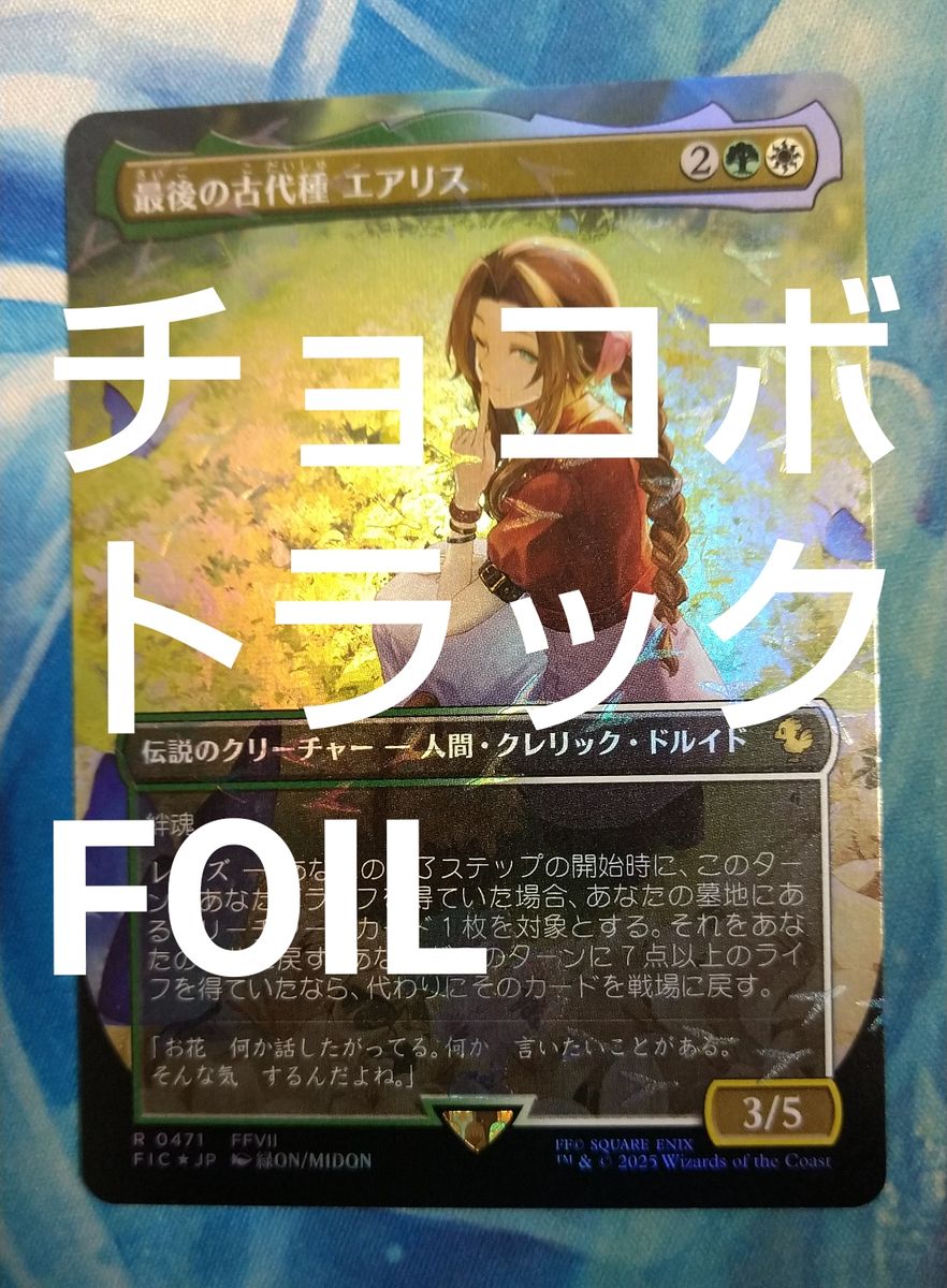 MTG 最後の古代種 エアリス 日本語 チョコボトラック FOIL VSS10+
