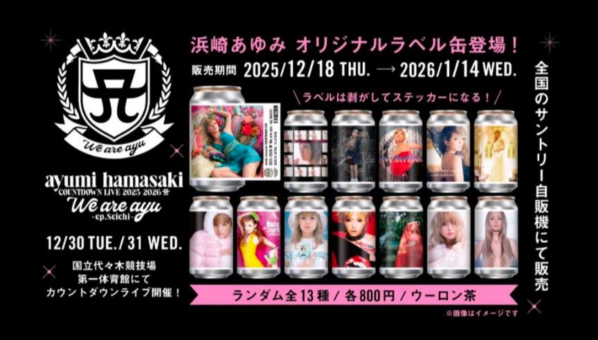 未開封】浜崎あゆみ サントリー 烏龍茶 オリジナルラベル缶 ayu缶