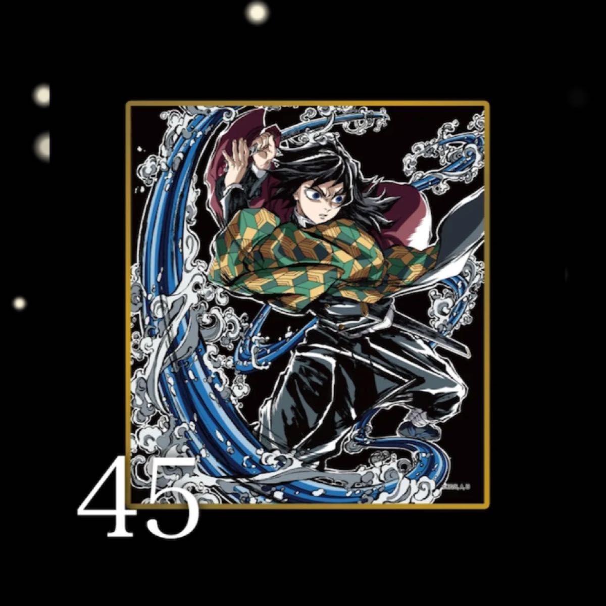 鬼滅の刃 ufotable WEBSHOPくじ アクリル色紙 冨岡義勇｜Yahoo!フリマ