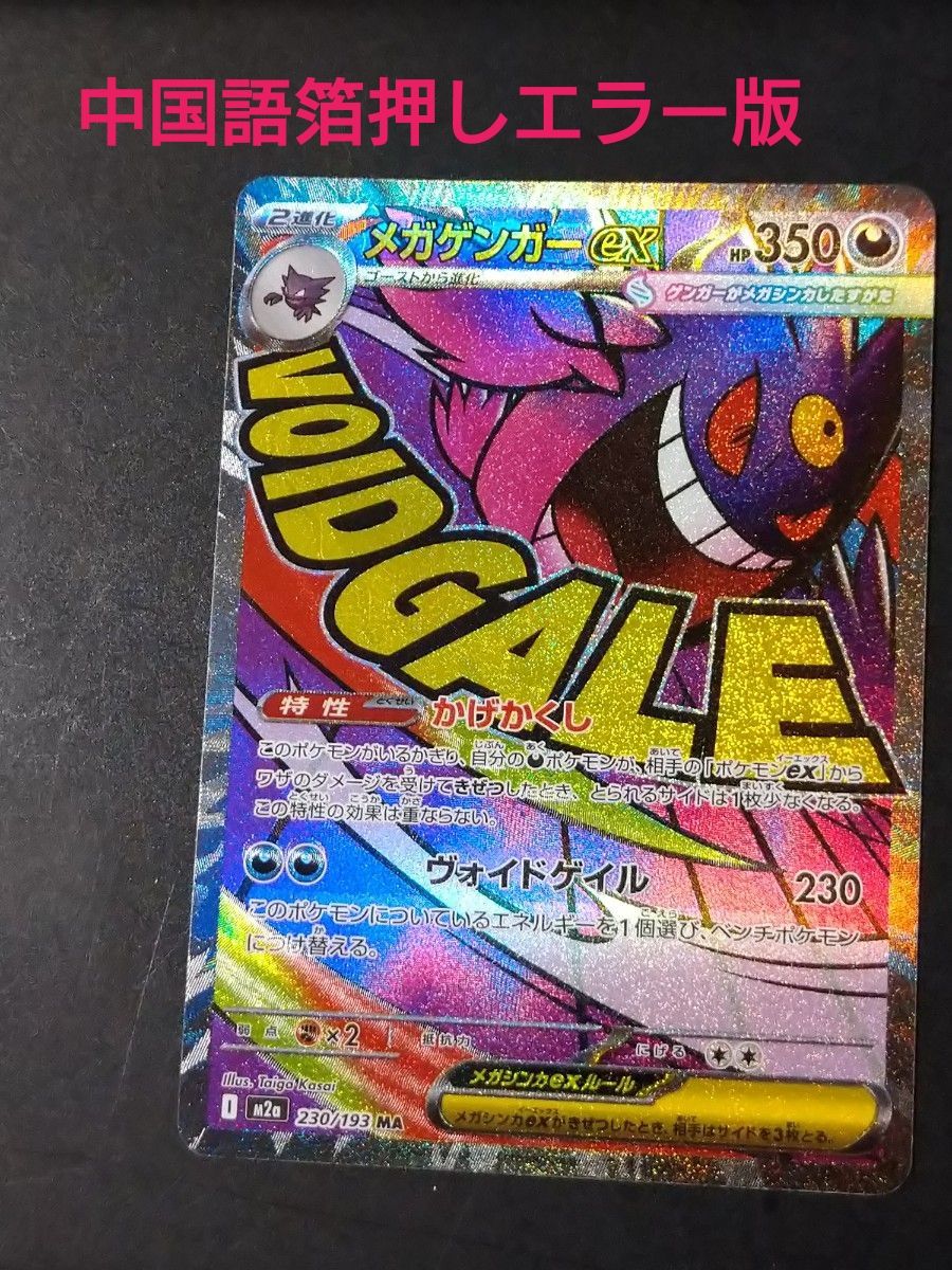 ポケカ メガドリームEX 中国語箔押し エラーカード まとめ売り MEGA