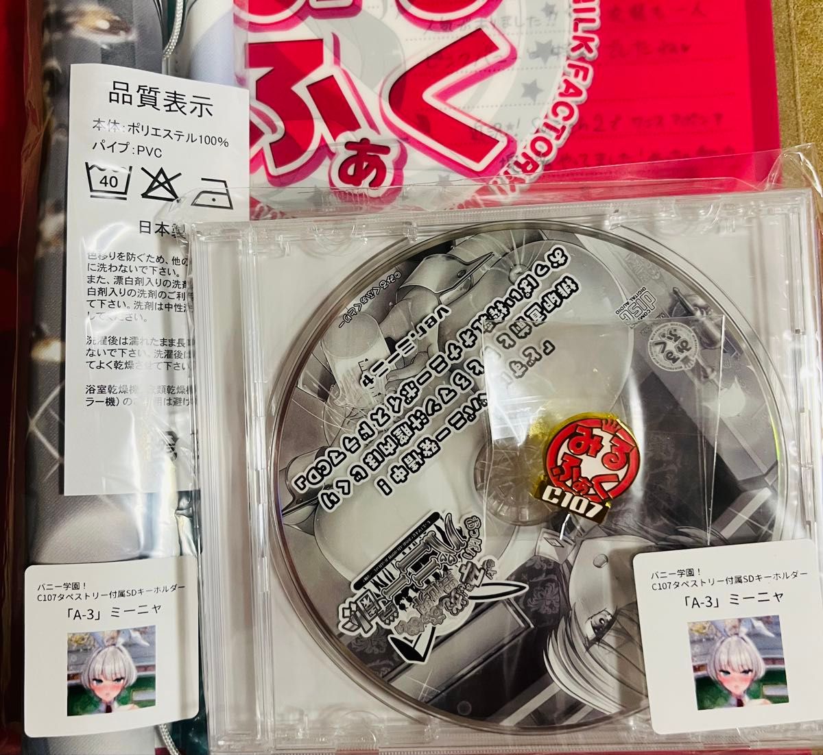 C107 みるくふぁくとりー 新作タペストリー+ドラマCD+キーホルダー