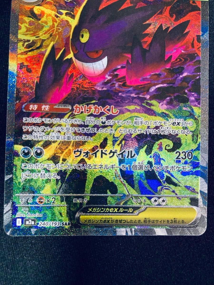 ポケモンカード メガゲンガーEX SAR 240/193 ポケカ｜Yahoo!フリマ（旧