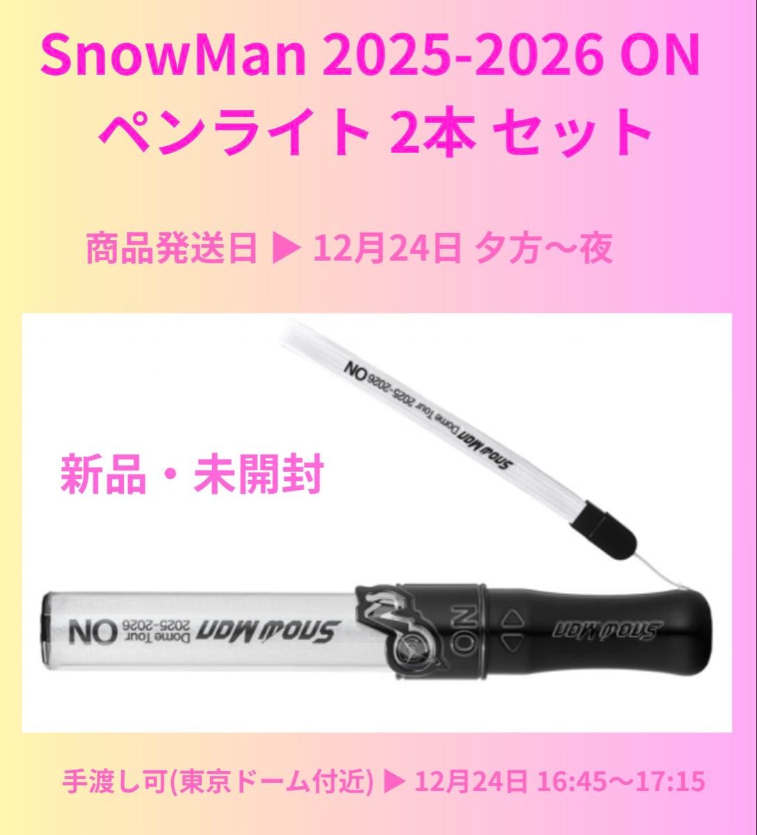 Snow Man Dome Tour 2025-2026 ONペンライト 2本セット 新品未開封
