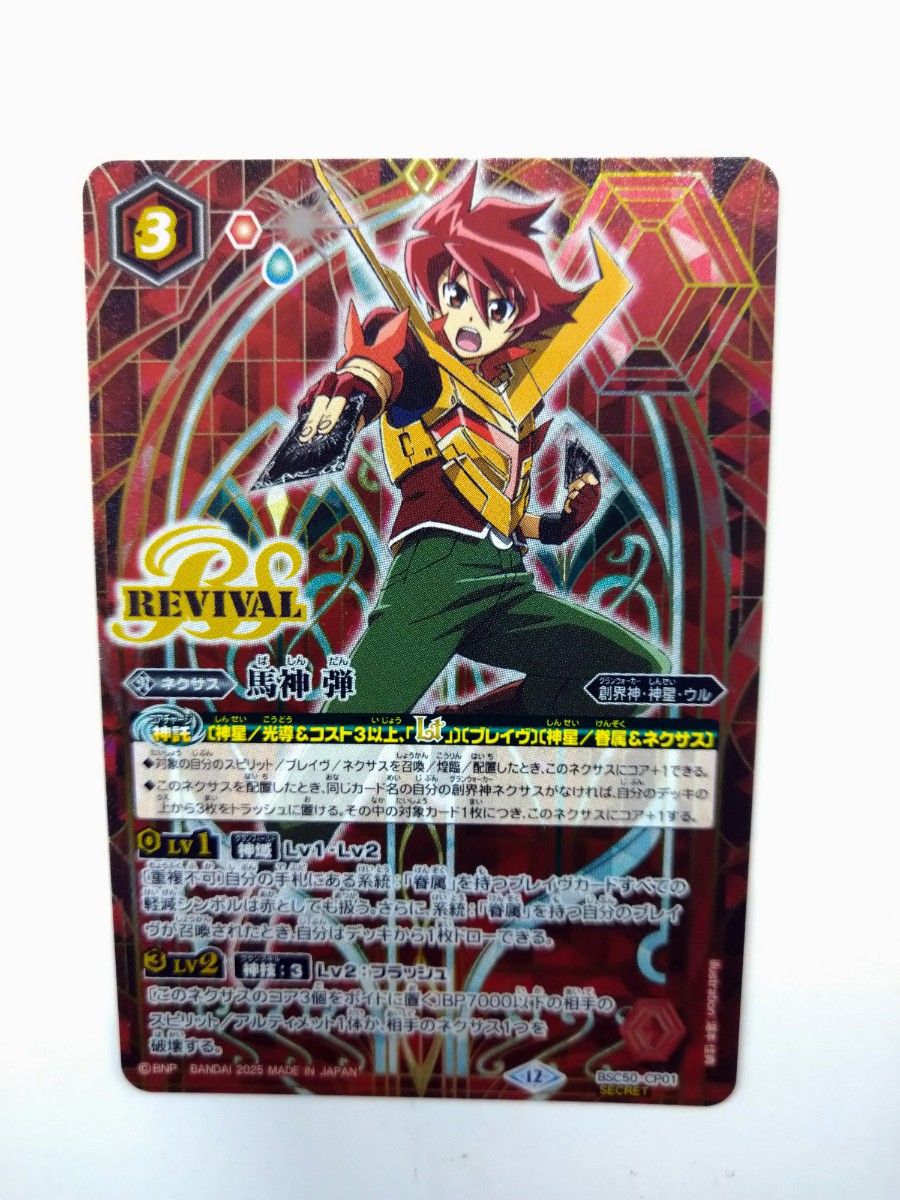 バトルスピリッツ BSC50 CP01 馬神 弾 リバイバル REVIAL シークレット