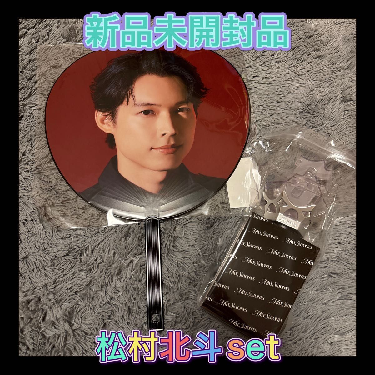 SixTONES MILESixTONES 松村北斗 うちわ ペンライトセット｜Yahoo