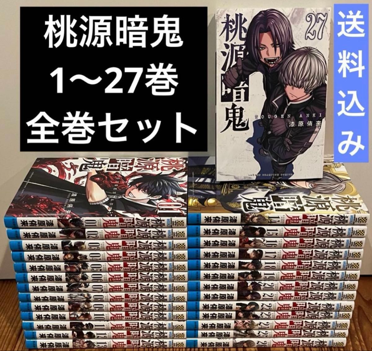 桃源暗鬼 1～27巻 全巻セット 漫画 本 まとめ売り｜Yahoo!フリマ（旧