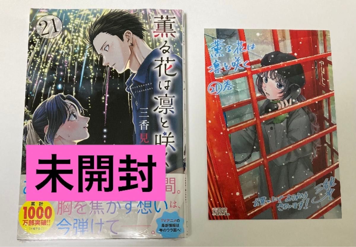 薫る花は凛と咲く 21巻 特典 イラストカード アニメイト ポストカード