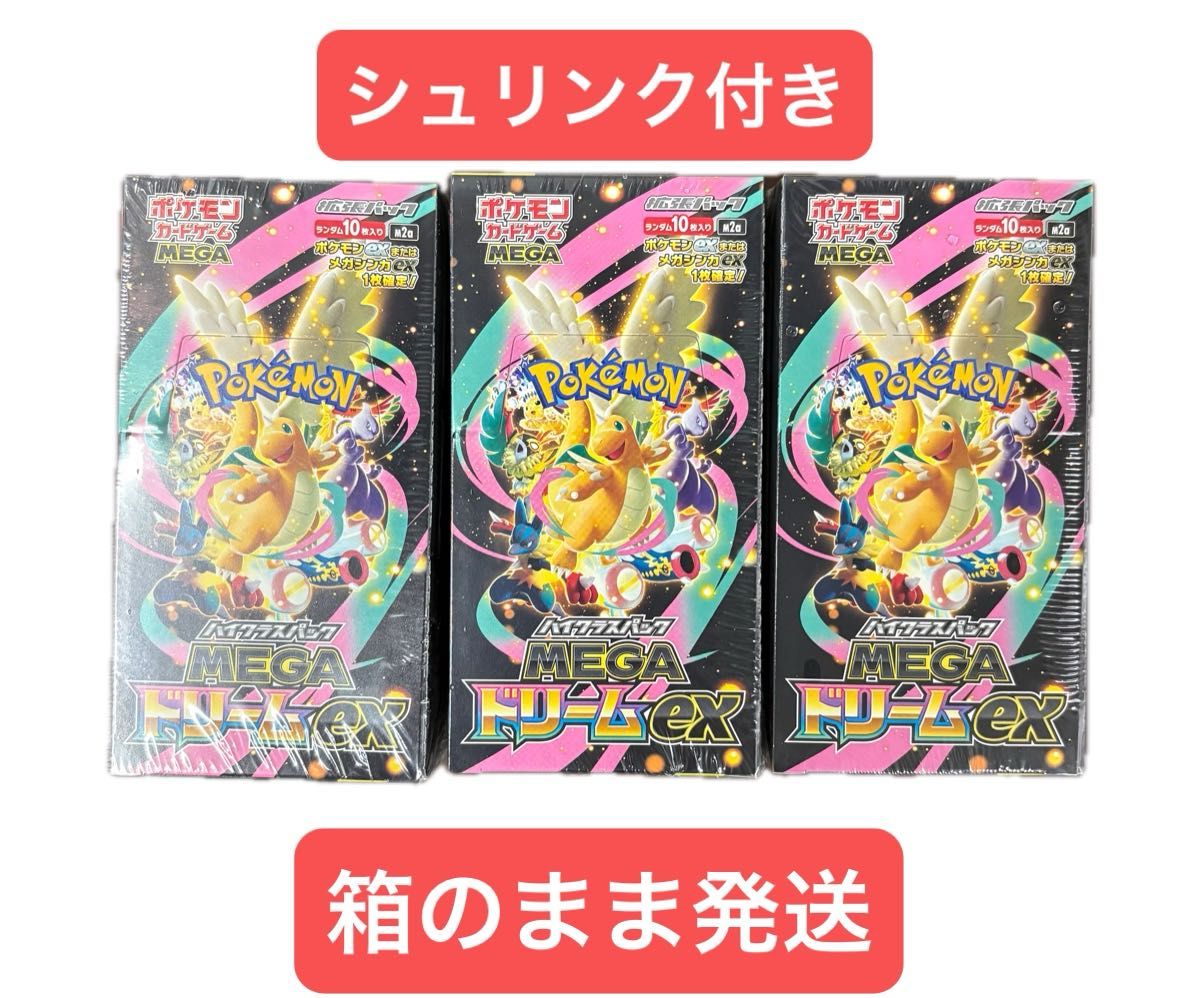 シュリンク付き MEGAドリームEX 3BOX ポケモンカード ポケモンカード