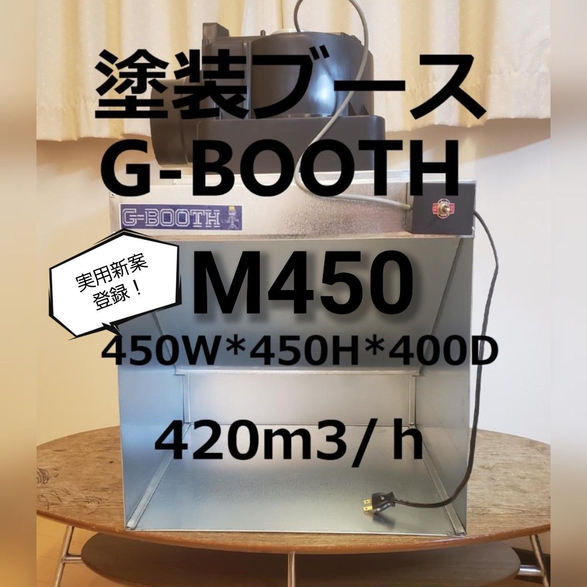 研磨塗装ブースG-BOOTH M450 超低騒音高風量420m3/h二段階切替付 追加