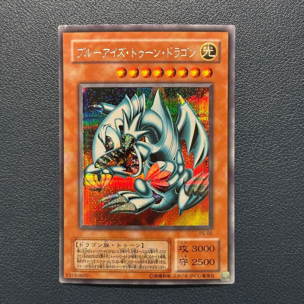 No.1979遊戯王美品2期ブルーアイズトゥーンドラゴンシークレットPS-00